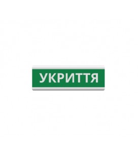 Оповещатель 'Укриття' табло световое ТС-12 (DC12V30mA) Пластик, 30х11см