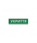 Оповещатель 'Укриття' табло световое ТС-12 (DC12V30mA) Пластик, 30х11см