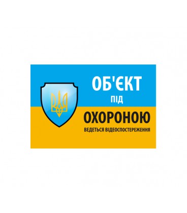 Наклейка 'Об'єкт під охороною ведеться відео спостереження' 10*15cm, 5 штук на ленте, цена за ленту