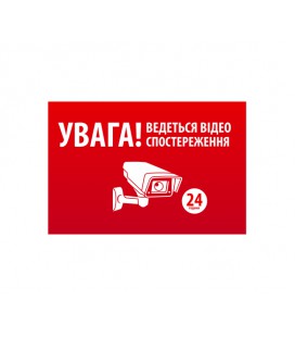 Наклейка 'УВАГА! Ведеться відео спостереження' 10*15cm, 5 штук на ленте, цена за ленту