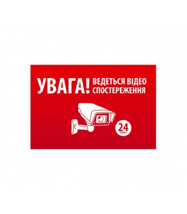 Наклейка 'УВАГА! Ведеться відео спостереження' 10*15cm, 5 штук на ленте, цена за ленту